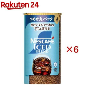ネスカフェ アイスブレンド つめかえ用システムパック(95g×6セット)【ネスカフェ(NESCAFE)】[インスタントコーヒー 詰め替え 無糖 ブラック アイス]