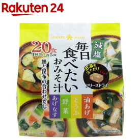 毎日食べたいおみそ汁 減塩(20食)【ひかり味噌】[FD フリーズドライ 味噌汁 大容量 インスタント]