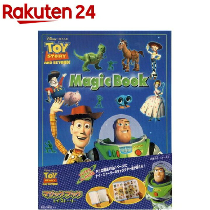 楽天市場 ディズニーマジックブック トイ ストーリー 1コ入 ディズニーキャラクター マジックシリーズ 楽天24