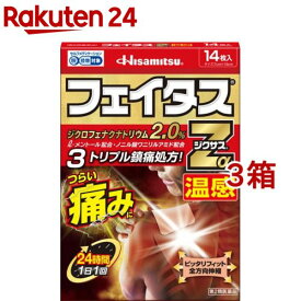 【第2類医薬品】フェイタスZα ジクサス 温感(14枚入*3箱セット(セルフメディケーション税制対象))【フェイタス】