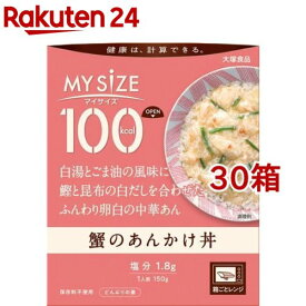 マイサイズ 100kcal 蟹のあんかけ丼 カロリーコントロール(150g*30箱セット)【マイサイズ】