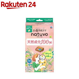 衣類防虫ケア ナチューヴォ 防虫剤 引き出し用 衣装ケース用(12個入)[防虫剤 衣類 洋服 オーガニック 天然 赤ちゃん 衣替え]