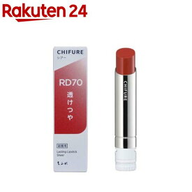 ちふれ ラスティング リップスティック シアー RD70(1個)【ちふれ】