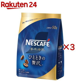 ネスカフェ 香味焙煎 ひとときの贅沢(50g×3セット)【ネスカフェ(NESCAFE)】
