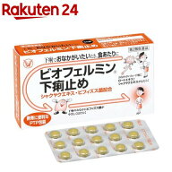 【第2類医薬品】ビオフェルミン 下痢止め(30錠)【ビオフェルミン】[下痢 食当り ビフィズス菌 11才から飲…