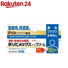 【第(2)類医薬品】新リビメックスコーワ クリーム(8g(セルフメディケーション税制対象))【リビメックス コーワ】