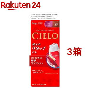 シエロ ヘアカラー クリーム 3P 明るいピュアブラウン(3箱セット)【シエロ(CIELO)】