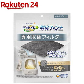 デオトイレ 脱臭ファン＋専用 取替フィルター(1枚)【デオトイレ脱臭ファン＋】