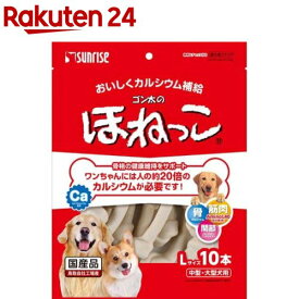 サンライズ ゴン太のほねっこ Lサイズ 中型・大型犬用(10本入)【ゴン太】