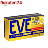 【第(2)類医薬品】イブスリーショットプレミアム(60錠(セルフメディケーション税制対象))【イブ(EVE)】