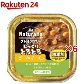 ナチュラハ グレインフリー じっくりとろとろビーフ＆チーズ入り 犬用(100g×6セット)【サンライズ】