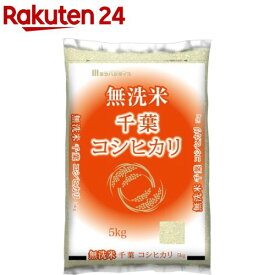 令和7年産 無洗米千葉県産コシヒカリ(5kg)【ミツハシライス】[米 千葉 コシヒカリ こしひかり 5kg 無洗米]