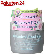 髪質改善研究所 ボタニカルヘッドスパ ローズ(270g)【ISL(髪質改善研究所)】[頭皮 ほぐす トリートメント…