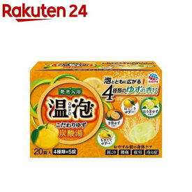 温泡 入浴剤 炭酸湯 こだわりゆず(5錠*4種)【温泡】[入浴剤 炭酸 発泡 バブル 温泉成分 個包装 おんぽう]
