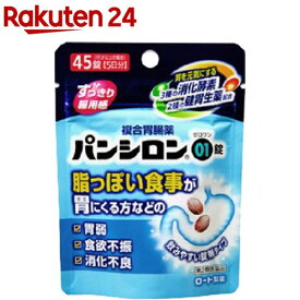 【第2類医薬品】パンシロン01錠(45錠)【パンシロン】[胃弱 食欲不振 消化不良 錠剤タイプ 胃薬]