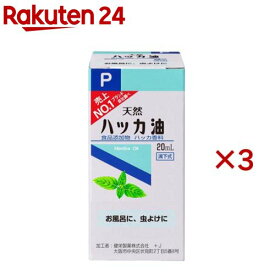 健栄製薬 ハッカ油P(20ml*3コセット)【ケンエー】