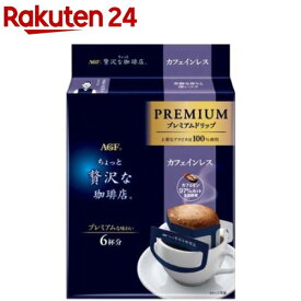 AGF ちょっと贅沢な珈琲店 プレミアムドリップ カフェインレス(8g×6袋入)