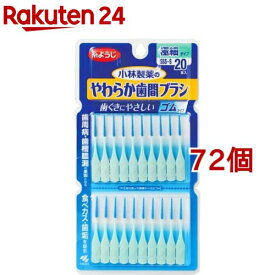 やわらか歯間ブラシ 極細タイプ SSS〜Sサイズ 歯ぐきにやさしいゴムタイプ(20本入*72個セット)【やわらか歯間ブラシ】[歯ぐきにやさしい ゴムタイプ 歯間ブラシ 歯間ケア]
