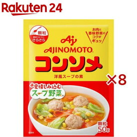 味の素KK コンソメ 顆粒 袋(50g×8セット)【味の素(AJINOMOTO)】