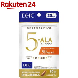 DHC 5-ALA ファイブアラ 20日分(20粒入)【DHC サプリメント】