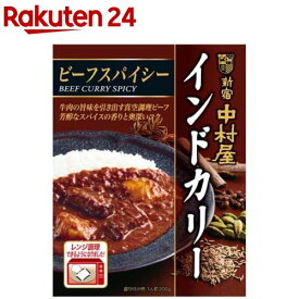 新宿中村屋 インドカリー ビーフスパイシー(200g)【新宿中村屋】[レトルト レンジ レンチン ビーフカレー 備蓄]