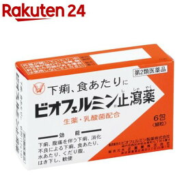 【第2類医薬品】ビオフェルミン 止瀉薬(6包)【ビオフェルミン】[下痢 食当り 生薬 乳酸菌 5才から飲める 細粒]