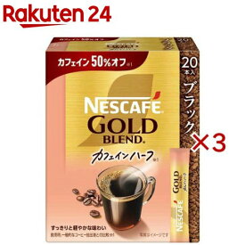 ネスカフェ ゴールドブレンド カフェインハーフ スティック ブラック(20本入×3セット)【ネスカフェ(NESCAFE)】[スティックコーヒー インスタント 無糖 個包装]