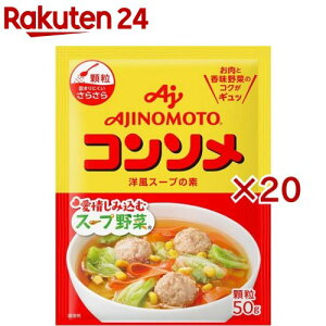 味の素KK コンソメ 顆粒 袋(50g×20セット)【味の素(AJINOMOTO)】