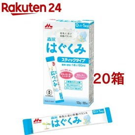 森永 はぐくみ スティックタイプ(13g*10本入*20コセット)【vw8】【wwg】【はぐくみ】[粉ミルク]