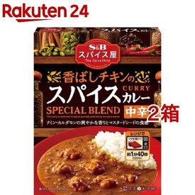 S＆B スパイス屋 香ばしチキンのスパイスカレー 中辛(180g*2箱セット)[レンジ対応 レンジ調理 時短 簡便 レトルト]