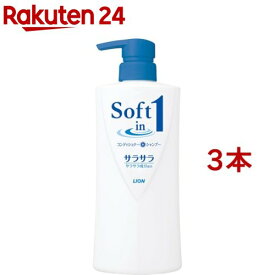ソフトインワンシャンプー サラサラタイプ ポンプ(530ml*3本セット)【ソフトインワン】