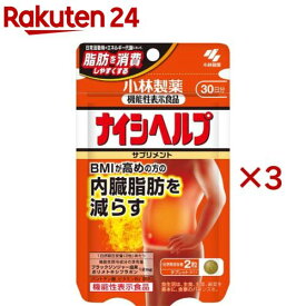 ナイシヘルプ 約30日分 内臓脂肪対策に(60粒入×3セット)【小林製薬の栄養補助食品】