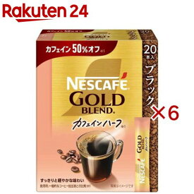 ネスカフェ ゴールドブレンド カフェインハーフ スティック ブラック(20本入×6セット)【ネスカフェ(NESCAFE)】[スティックコーヒー インスタント 無糖 個包装]