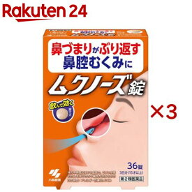 【第2類医薬品】ムクノーズ(36錠入×3セット(セルフメディケーション税制対象))【小林製薬】[鼻づまり 鼻腔むくみ 眠くなる成分無配合 錠剤タイプ]