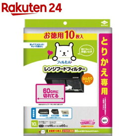 フィルたん とりかえ専用 60cmにきれてるふんわりフィルター(10枚入)【フィルたん】[換気扇フィルター レンジフードフィルター キッチン]