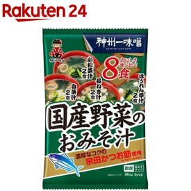国産野菜のおみそ汁(8食入)