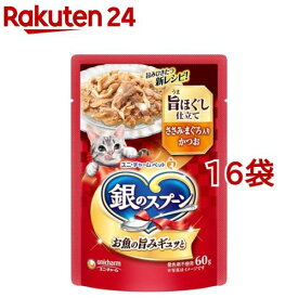 銀のスプーン パウチ ウェット 旨ほぐし仕立て ささみ・まぐろ入りかつお(60g×16袋セット)【銀のスプーン】