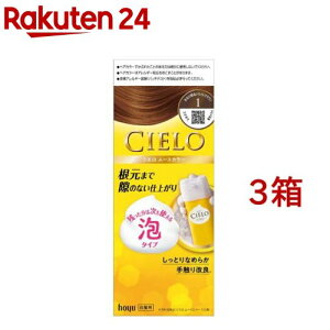 シエロ ムースカラー 1 かなり明るいライトブラウン(3箱セット)【シエロ(CIELO)】