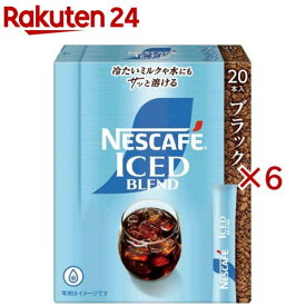 ネスカフェ アイスブレンド スティック ブラック(20本入×6セット)【ネスカフェ(NESCAFE)】[スティックコーヒー インスタント 無糖 個包装]