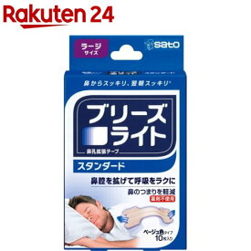 ブリーズライト スタンダード ラージ(10枚入)【ブリーズライト】[鼻孔拡張テープ 鼻づまり いびき 鼻呼吸 薬剤不使用]
