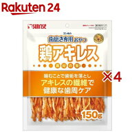ゴン太の歯磨き専用おやつ 鶏アキレス 犬用(150g×4セット)【サンライズ】