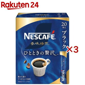 ネスカフェ 香味焙煎 ひとときの贅沢 スティック ブラック(20本入×3セット)【ネスカフェ(NESCAFE)】