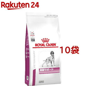 ロイヤルカナン 犬用 関節サポート ドライ(1kg*10袋セット)【ロイヤルカナン療法食】