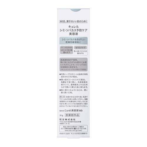 キュレル シミ・ソバカス予防ケア 美容液(30g)
