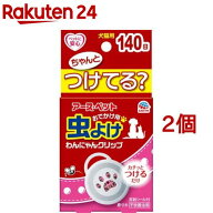 アース 虫よけわんにゃんクリップ ミニサイズ 140日(2個セット)