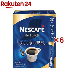 ネスカフェ 香味焙煎 ひとときの贅沢 スティック ブラック(20本入×6セット)【ネスカフェ(NESCAFE)】