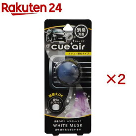 カーオール キューエア ホワイトムスク(2.4g×2セット)【カーオール】