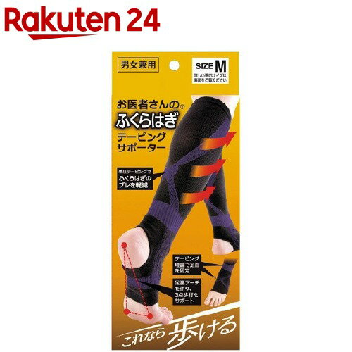 楽天市場 お医者さんのふくらはぎテーピングサポーター Mサイズ 1足組 楽天24