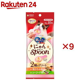 銀のスプーン おやつ にゃんSpoon 2種のアソート 鶏ささみ＆シーフード味 猫用(10本入×9セット(1本10g))【銀のスプーン おやつ】