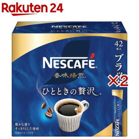 ネスカフェ 香味焙煎 ひとときの贅沢 スティック ブラック(42本入×2セット)【ネスカフェ(NESCAFE)】